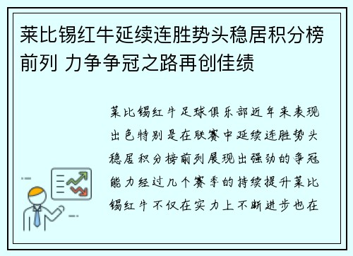 莱比锡红牛延续连胜势头稳居积分榜前列 力争争冠之路再创佳绩