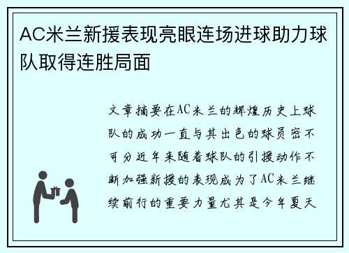 AC米兰新援表现亮眼连场进球助力球队取得连胜局面