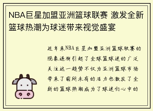 NBA巨星加盟亚洲篮球联赛 激发全新篮球热潮为球迷带来视觉盛宴