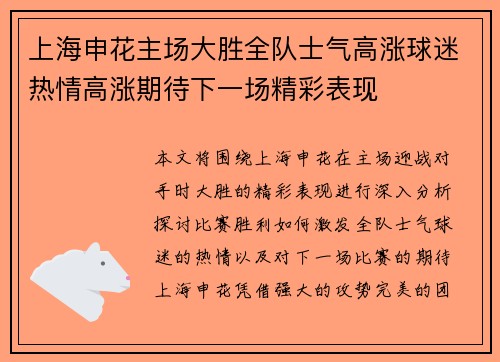 上海申花主场大胜全队士气高涨球迷热情高涨期待下一场精彩表现