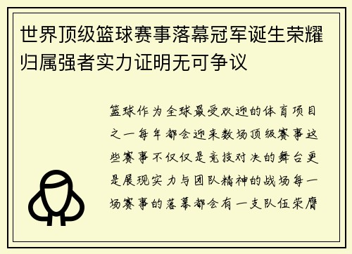 世界顶级篮球赛事落幕冠军诞生荣耀归属强者实力证明无可争议