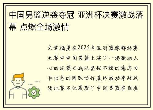 中国男篮逆袭夺冠 亚洲杯决赛激战落幕 点燃全场激情
