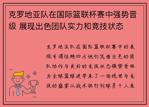 克罗地亚队在国际篮联杯赛中强势晋级 展现出色团队实力和竞技状态