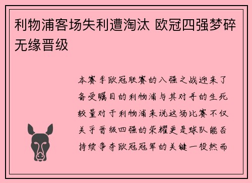 利物浦客场失利遭淘汰 欧冠四强梦碎无缘晋级