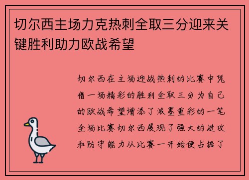 切尔西主场力克热刺全取三分迎来关键胜利助力欧战希望