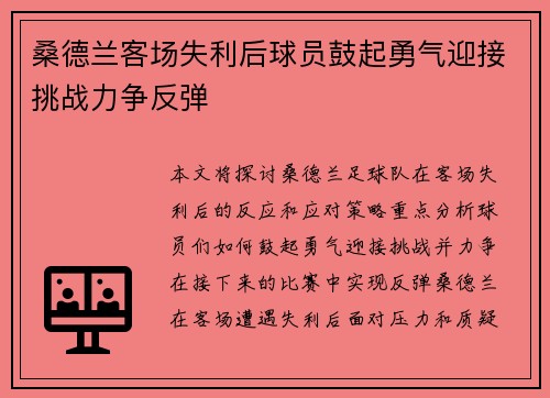 桑德兰客场失利后球员鼓起勇气迎接挑战力争反弹